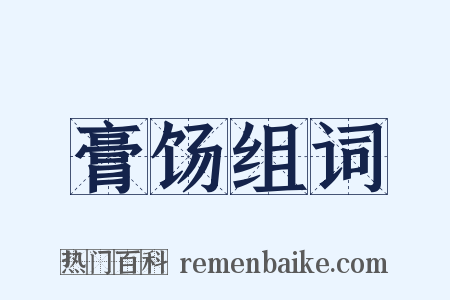 膏饧组词是什么意思的图片